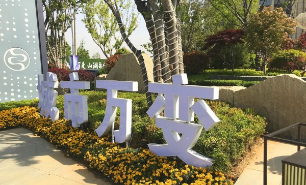 羅莊儒辰·滟瀾上府營(yíng)銷(xiāo)中心地堡字