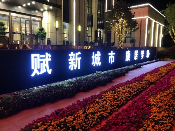 羅莊儒辰·滟瀾上府營(yíng)銷(xiāo)中心發(fā)光字