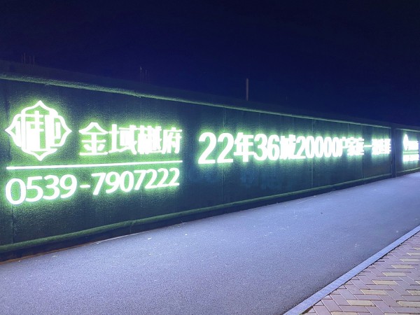 羅莊房源·金域樾府圍擋發(fā)光字