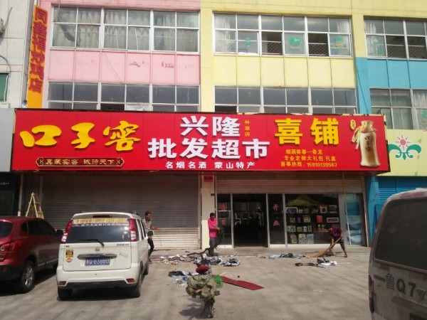 羅莊形象店招