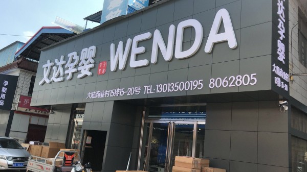 羅莊形象店招