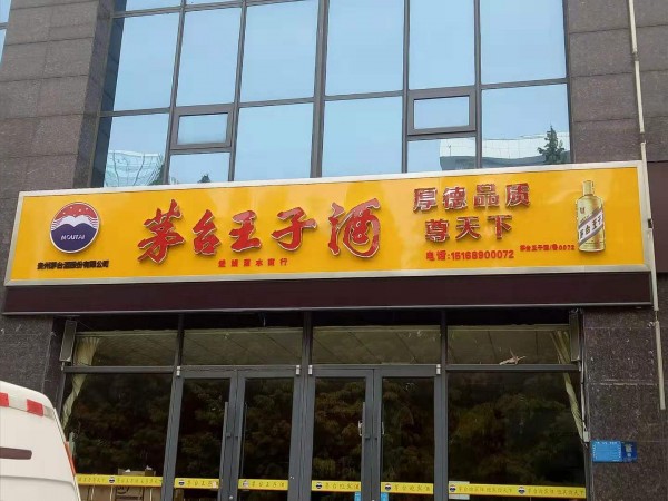 蘭山區(qū)形象店招
