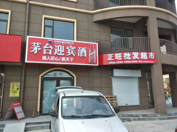 蘭山區(qū)形象店招