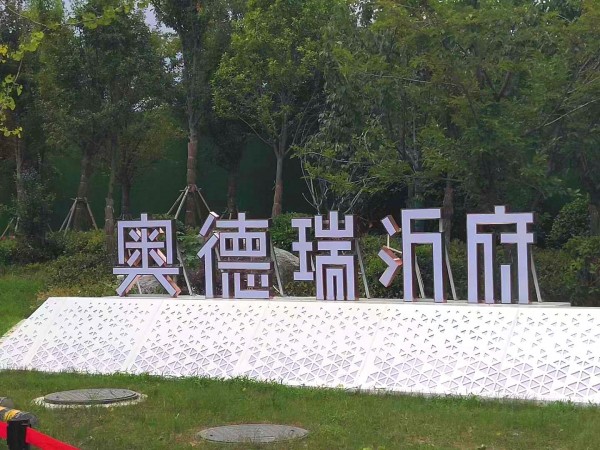 羅莊奧德瑞沂府地堡字
