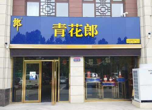 蘭山區(qū)形象店招