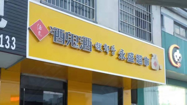 蘭山區(qū)形象店招