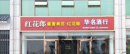 蘭山區(qū)形象店招