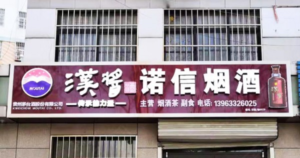 蘭山區(qū)形象店招