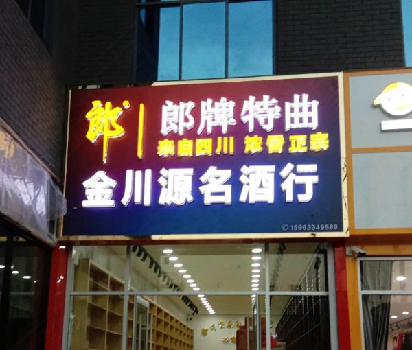 蘭山區(qū)形象店招