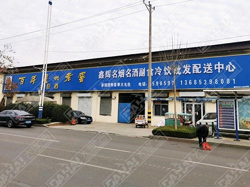 蘭山區(qū)形象店招